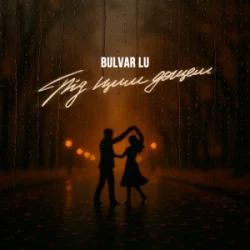 Обложка Bulvar LU - Під цим дощем