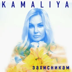 Обложка Kamaliya - Захисникам