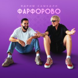 Обложка Ядрим - Киса