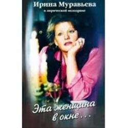Обложка К/Ф “Эта женщина в окне” - Эта женщина в окне