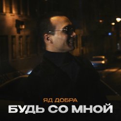 Обложка Яд Добра - Скромная печаль