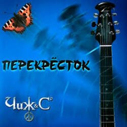 Обложка Чиж & Co - Сен Симилья