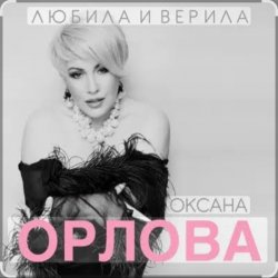 Обложка Оксана Орлова - Любила и верила