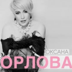 Обложка Оксана Орлова - Я тебя разлюбила