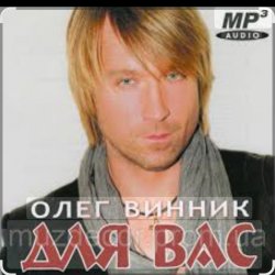 Обложка Олег Винник - Сильная женщина