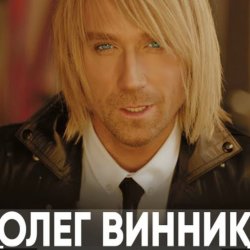 Обложка Олег Винник - Кто Я