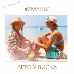 Обложка #2Маши - Лето у виска