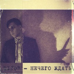 Обложка Sizor - Нечего ждать