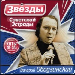 Обложка Валерий Ободзинский - Эти глаза напротив
