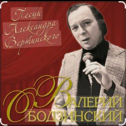 Обложка Валерий Ободзинский - Мелодия