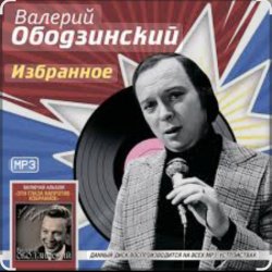 Обложка Валерий Ободзинский - Мираж