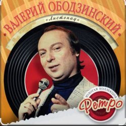 Обложка Валерий Ободзинский - Я не хочу тебя терять