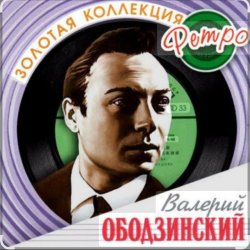 Обложка Валерий Ободзинский - Мадам, уже падают листья