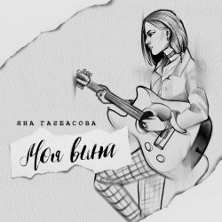 Обложка Яна Габбасова - Моя вина