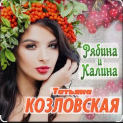 Обложка Татьяна Козловская - Рябина и калина