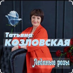Обложка Татьяна Козловская - Ледяные розы