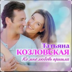 Обложка Татьяна Козловская - Ко мне любовь пришла