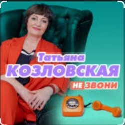Обложка Татьяна Козловская - Не звони