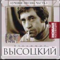 Обложка Владимир Высоцкий - Баллада о любви