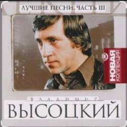 Обложка Владимир Высоцкий - Песня о переселении душ