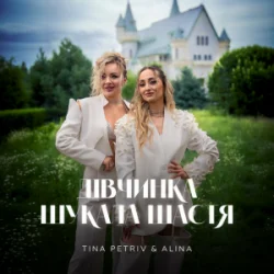 Обложка TINA PETRIV & ALINA - Дівчинка шукала щастя