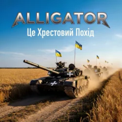 Обложка ALLIGATOR - Це Хрестовий Похід