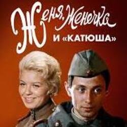 Обложка К/Ф "Женя, Женечка и Катюша" - Капли датского короля
