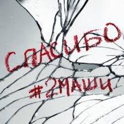 Обложка #2Маши - Спасибо