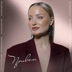 Обложка Яна Вайновская - Привет