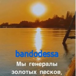 Обложка bandodessa - Генералы золотых песков
