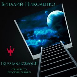 Обложка Размер Project - Лирика (Виталий Николенко Remix)