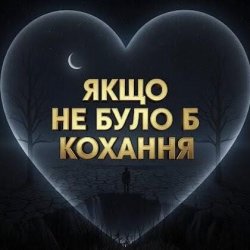 Обложка Daria - Якщо не було б кохання