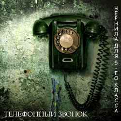 Обложка Чернила Для Пятого Класса - Телефонный звонок