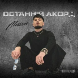 Обложка ALESSON - Замело