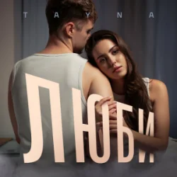 Обложка TAYNA - Люби