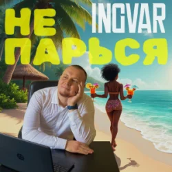Обложка INGVAR - Не парься