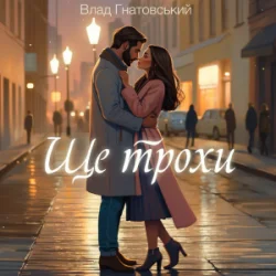Обложка Влад Гнатовський - Ще трохи