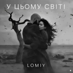 Обложка LOMIY - У цьому світі