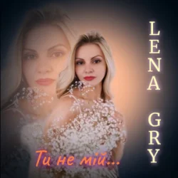 Обложка Lena Gry - Ти не мій