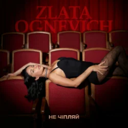 Обложка ZLATA OGNEVICH - Не чіпляй