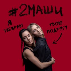 Обложка #2Маши - Я забираю твою подругу