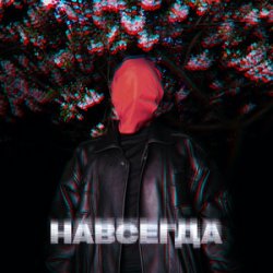 Обложка ZHGI - Навсегда