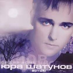 Обложка Юрий Шатунов - Седая ночь (Index 1 Remix)