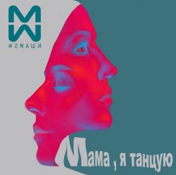 Обложка #2Маши & GALLARDO - Мама я танцую (Hardovich & BOGRATION Blend Remix)