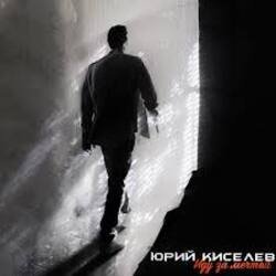 Обложка Юрий Киселёв & MIA BOYKA - Я не перестану верить в любовь