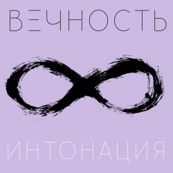 Обложка Интонация - Вечность