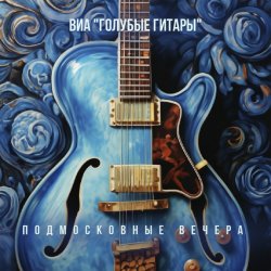 Обложка ВИА Голубые гитары - Первый дождь, первый снег