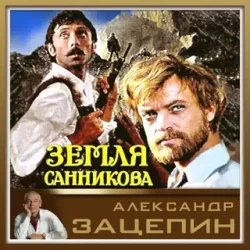 Обложка К/Ф “Земля Санникова” - Все было