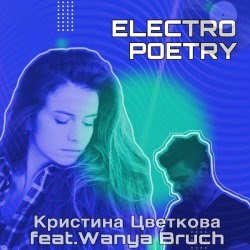 Обложка Кристина Цветкова feat. Wanya Bruch - Исповедь