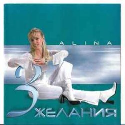 Обложка Alina - 3 желания